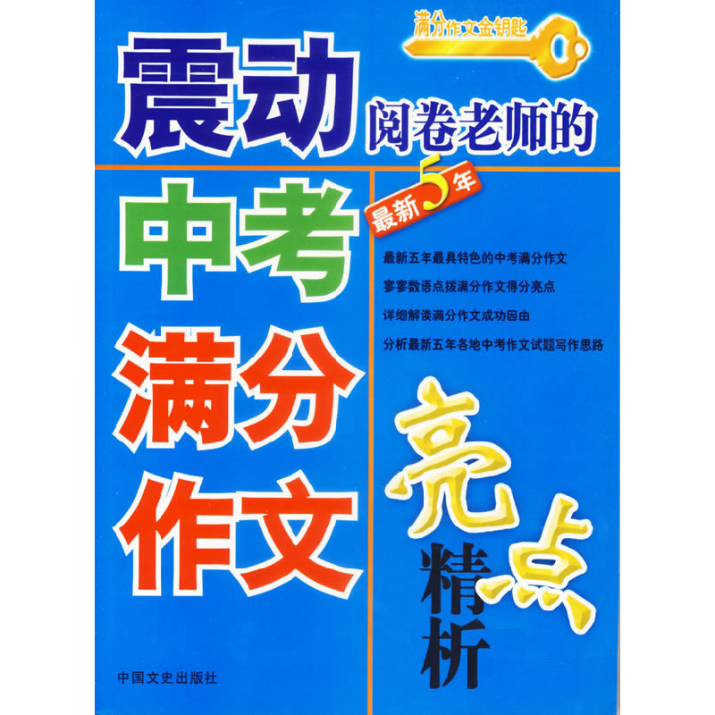 正版新书]震动阅卷老师的中考满分作文亮点精析楚青铜9787503418高清大图