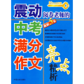 震动阅卷老师的中考满分作文亮点精析