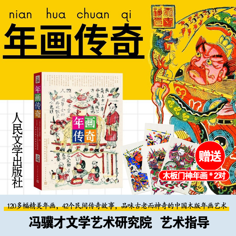 正版新书】年画传奇人民文学出版社编辑部9787020183975