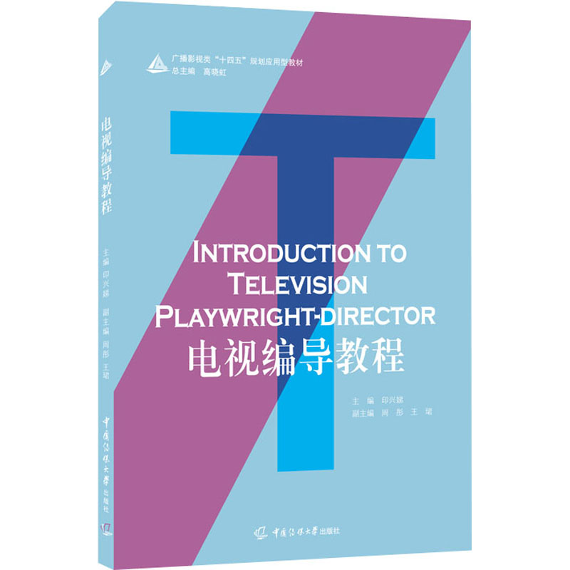 [M]电视编导教程-9787565728877高清大图