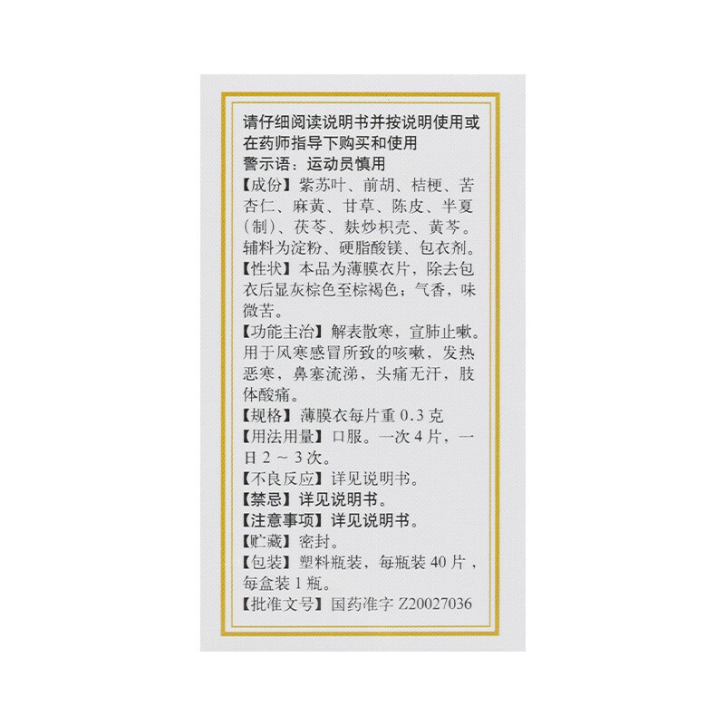 5盒装]同仁堂 通宣理肺片 0.3g*40片/盒解表散寒 宣肺止咳 发热恶寒风寒所至的咳嗽 恶寒鼻塞流涕头痛感冒药