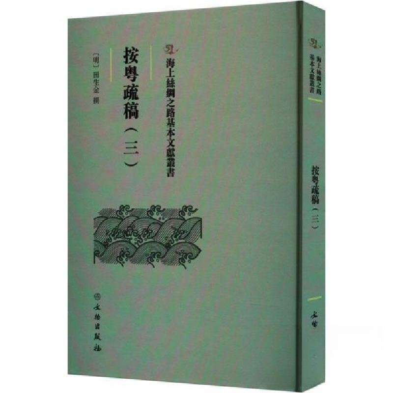 正版新书】按粤疏稿(三)田生金9787501079582