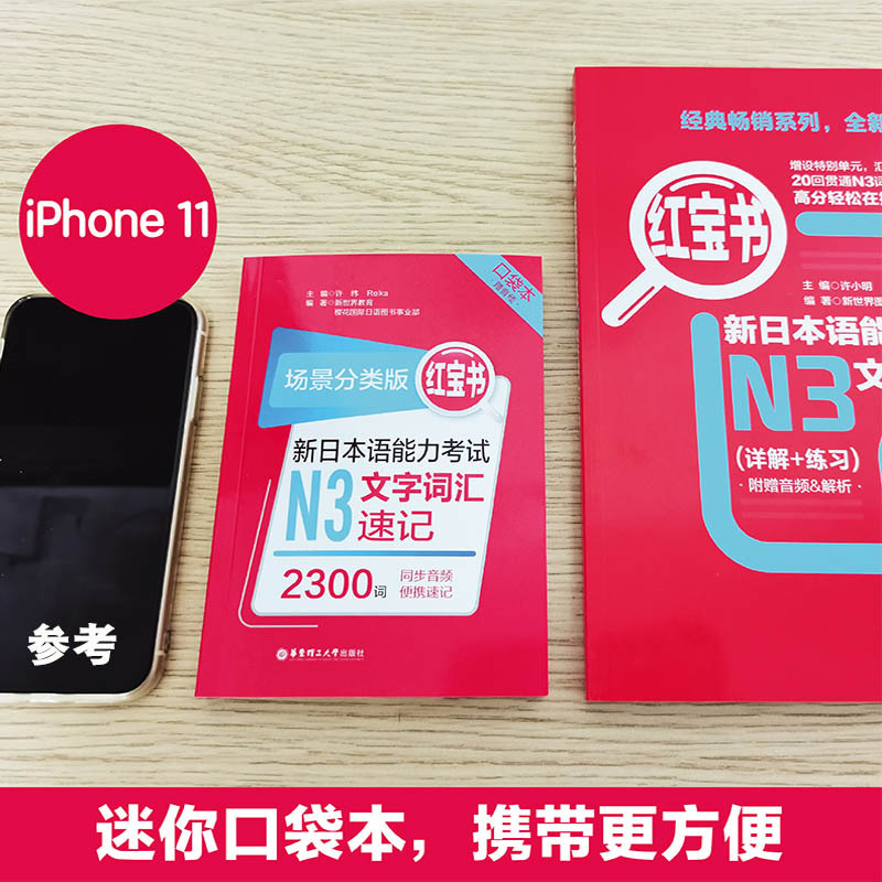 [正版]场景分类版红宝书新日本语能力考试N3文字词汇速记口袋本赠音频JLPT日语能力考试三级华东理工大学出版社搭真题习