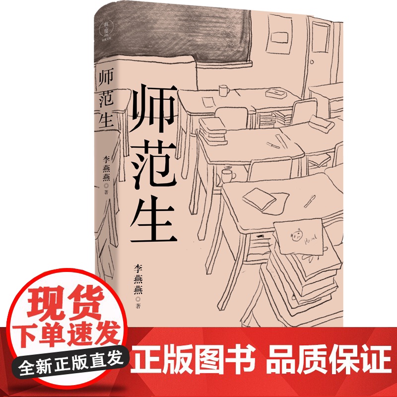 师范生 李燕燕 半个世纪的师范生变迁图 茅盾新人奖 中国传记文学学会优秀奖《北京文学》奖 现当代文学散文随笔书高清大图
