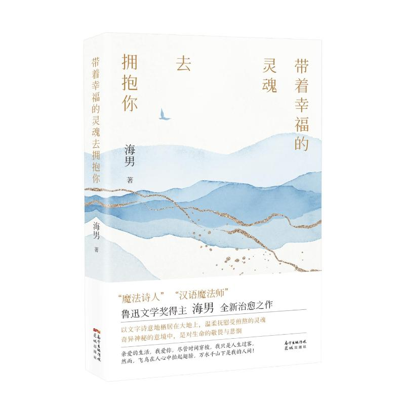 醉染图书带着幸福的灵魂去拥抱你9787536096639