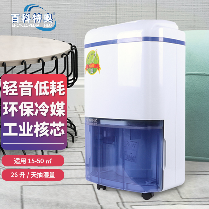 百科特奥DH-826D除湿机 26L/D抽湿量三分钟延时保护