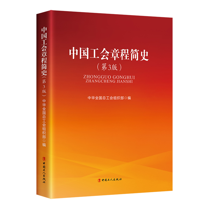 正版新书]中国工会章程简史(第3版)中华全国总工会组织部97875高清大图