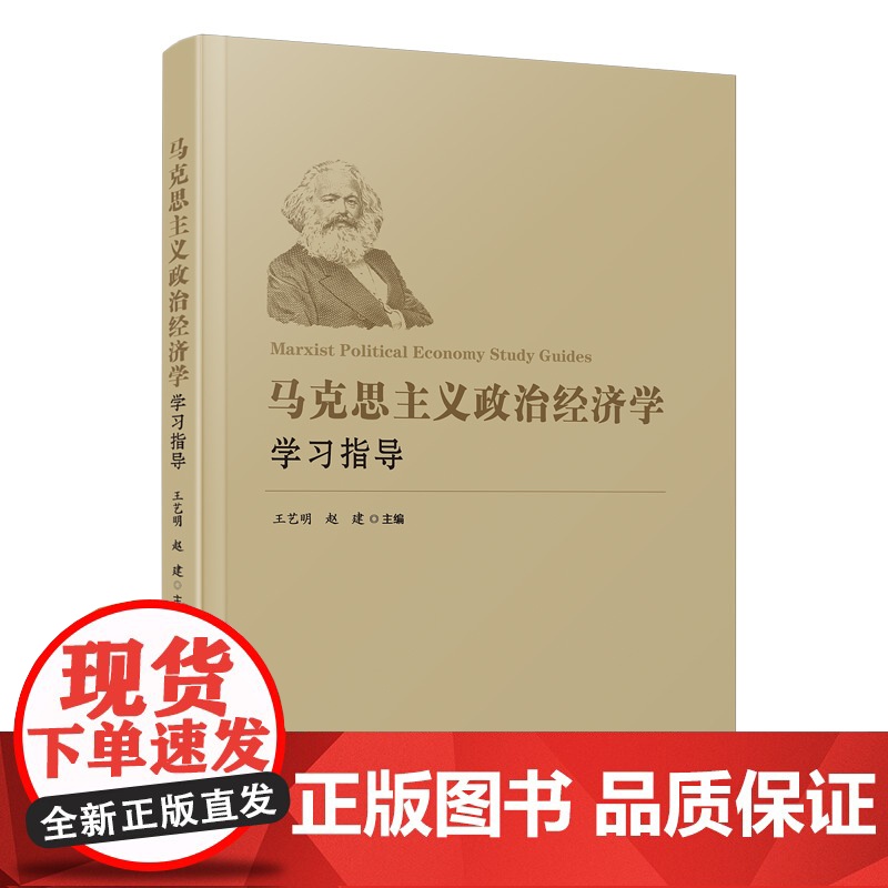 马克思主义政治经济学学习指导高清大图
