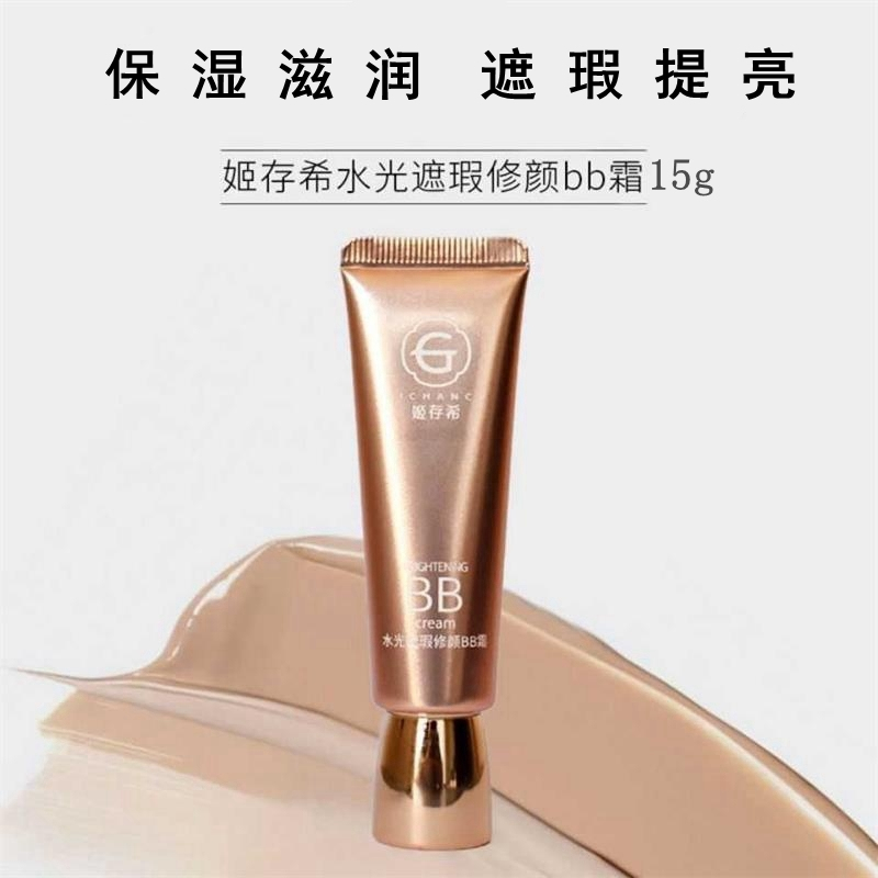 姬存希水光bb霜素颜霜小晶钻粉底液保湿滋润