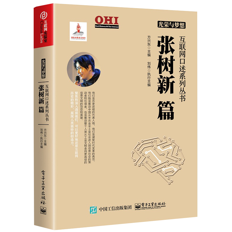 【M】光荣与梦想:张树新篇/互联网口述系列丛书-9787121331626