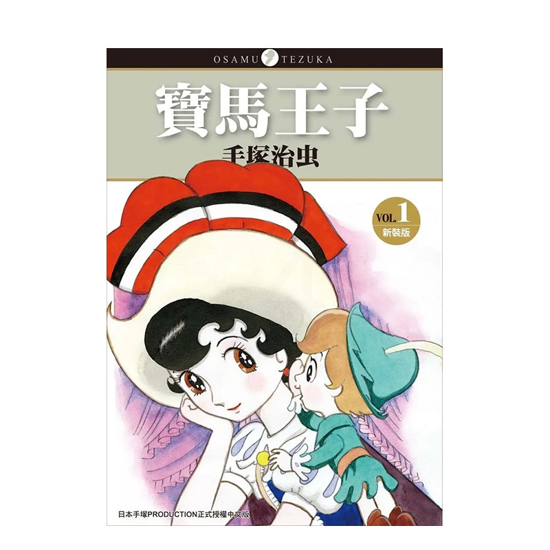 [醉染正版]寶馬王子 新裝版 1 手冢治虫 蓝宝石王子 缎带骑士 台版漫画书 东贩出版 港台正版图书籍高清大图