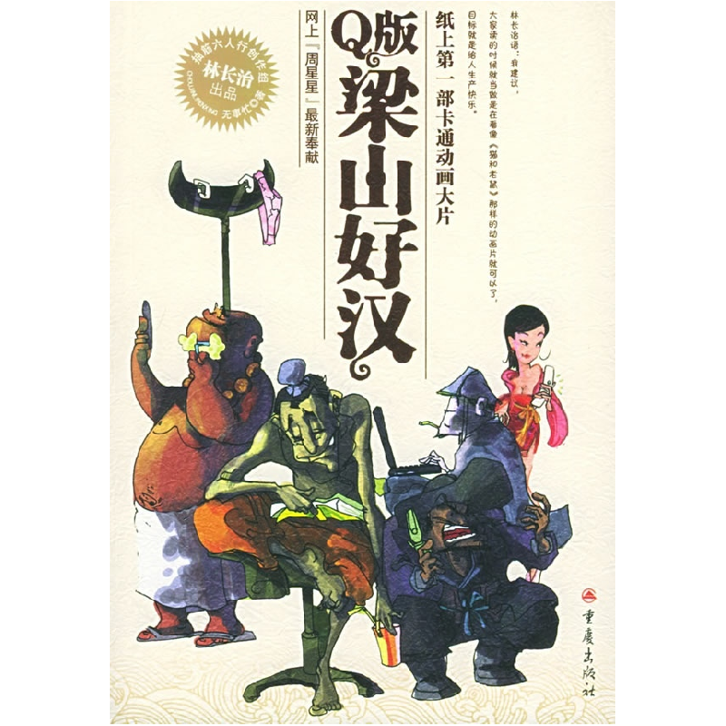 正版新书]Q版梁山好汉林长治9787536671539高清大图