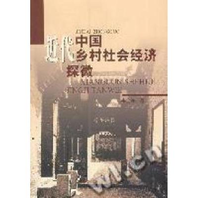 11近代中国乡村社会经济探微978701004312822