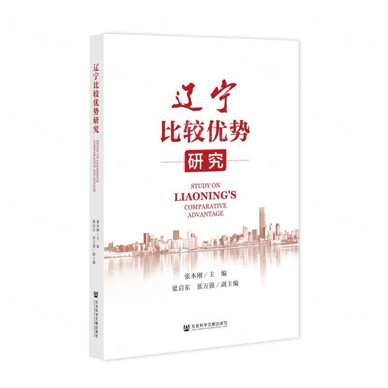 [N]辽宁比较优势研究-9787522811048高清大图