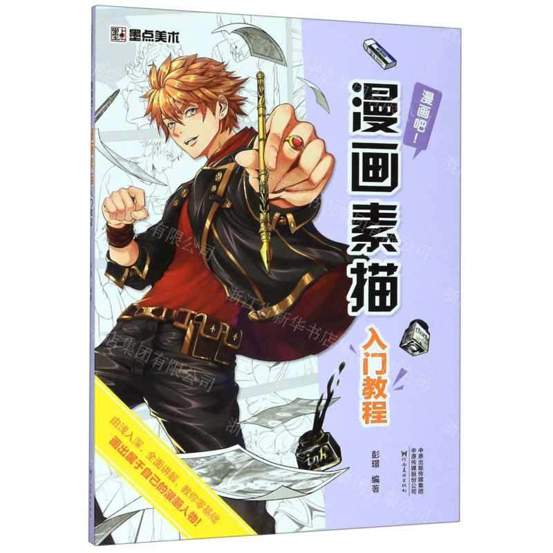 [N]漫画素描入门教程(漫画吧)-9787540148713高清大图