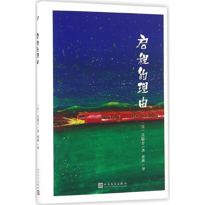 【M】启程的理由-9787020117833