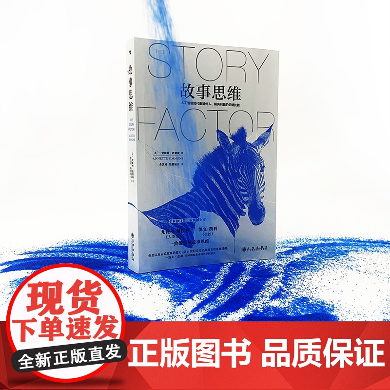 故事思维 故事大师安妮特?·西蒙斯真正的奠基之作 人工智高清大图