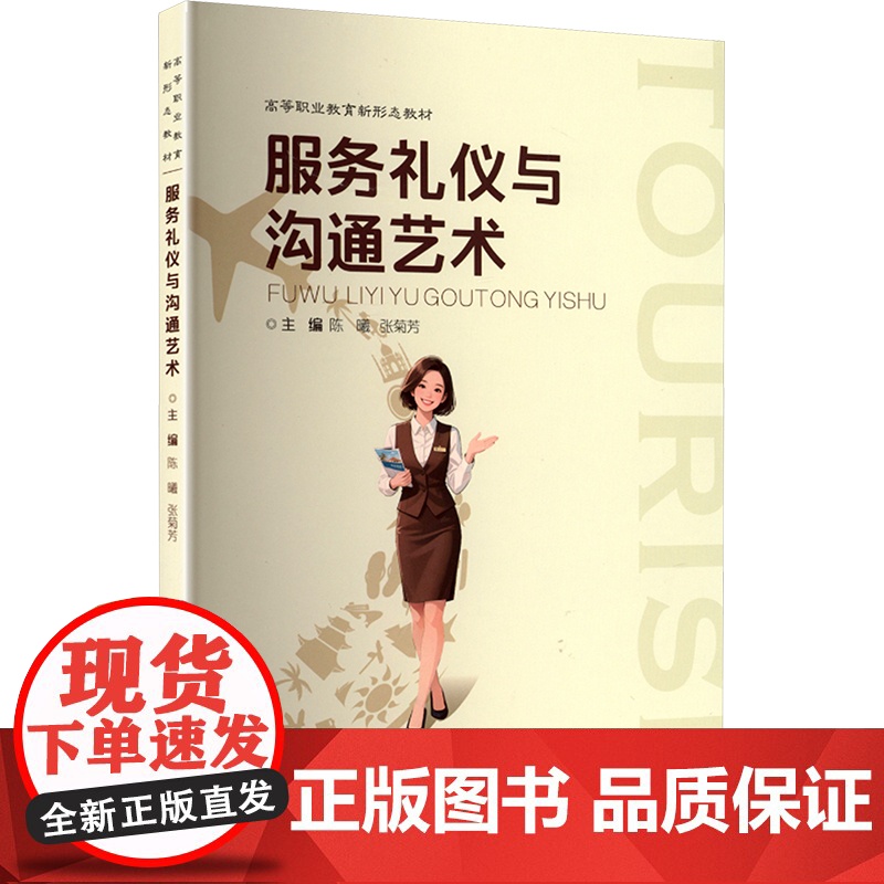 服务礼仪与沟通艺术:陈曦,张菊芳 编 大中专公共社科综合 大中专 重庆大学出版社高清大图