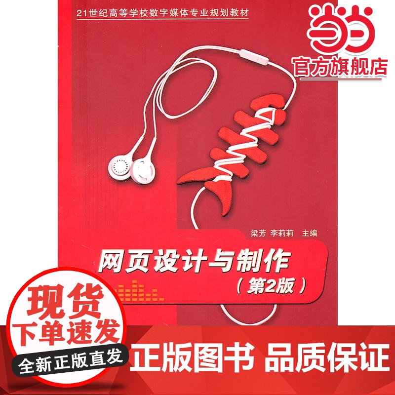 网页设计与制作(第2版)(21世纪高等学校数字媒体专业规划教材)