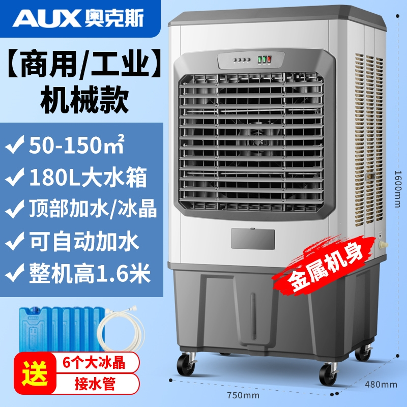 奥克斯(AUX)工业冷风机大型蒸发式加水制冷风扇加冰家用商用空调扇工厂 1.6米金属机身热卖款工业商用
