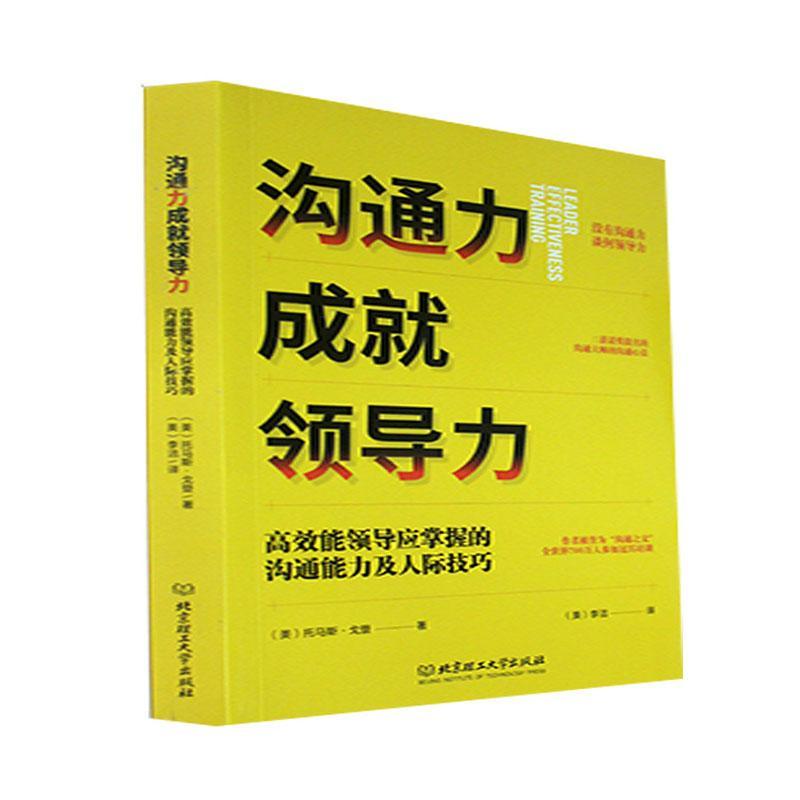 [醉染正版]正版沟通力成领导力:能领导应掌握的沟通能力及人际技巧托马斯·戈登书店管理书籍 畅想书高清大图