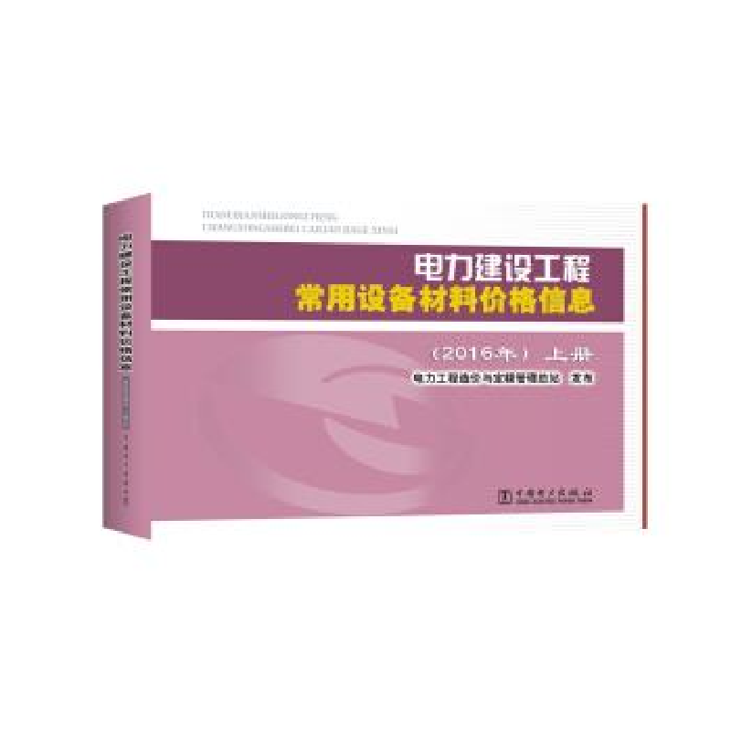 正版新书】电力建设工程常用设备材料价格信息(2016年)(上、下