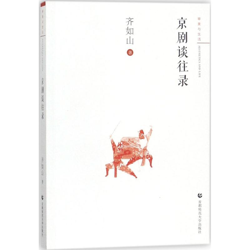 正版新书】京剧谈往录齐如山 著 著作9787565636813