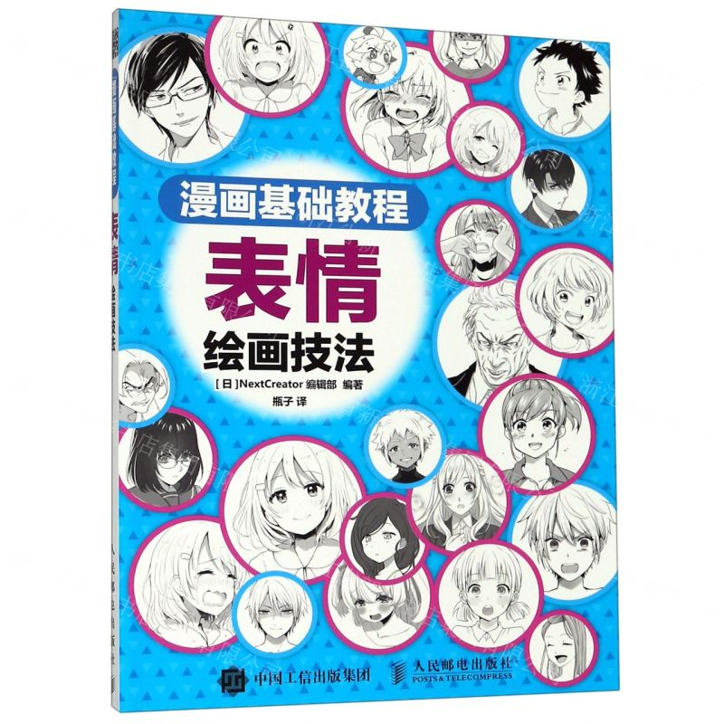 【M】表情绘画技法(漫画基础教程)-9787115508041