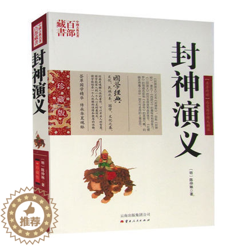 【醉染正版】正版 中国古典名著百部藏书 封神演义 陈仲琳双色珍藏版书籍 国学经典原版原著神话长篇中国历史小说封神榜古