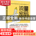 流量密码：新媒体内容创作技巧