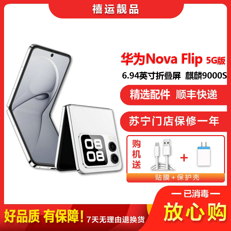 【二手95新】华为Nova Flip 零度白 12G+512G 全网通安卓手机6.94英寸折叠屏拍照娱乐时尚5G手机