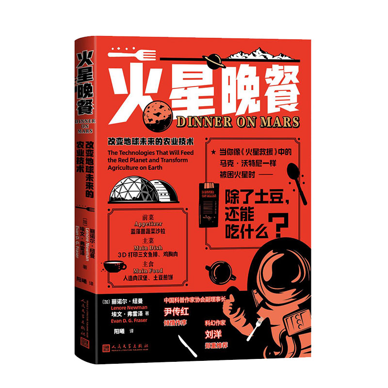 正版新书]火星晚餐:改变地球未来的农业技术(加)丽诺尔·纽曼高清大图