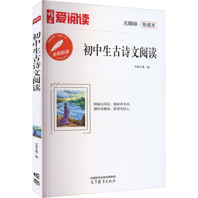 [M]初中生古诗文阅读 无障碍·导读本-9787040585377高清大图