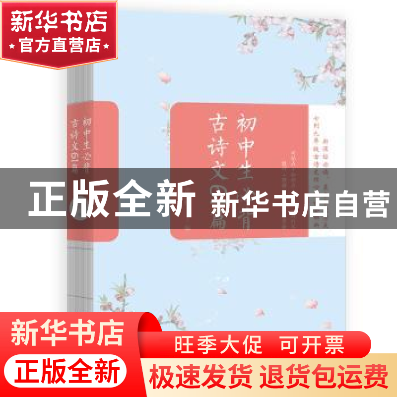 正版 初中生必背古诗文61篇 皮昕烨编 海豚出版社 9787511040459高清大图