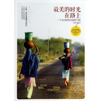 11最美的时光在路上(一个女孩的印度修行路)978720108441122