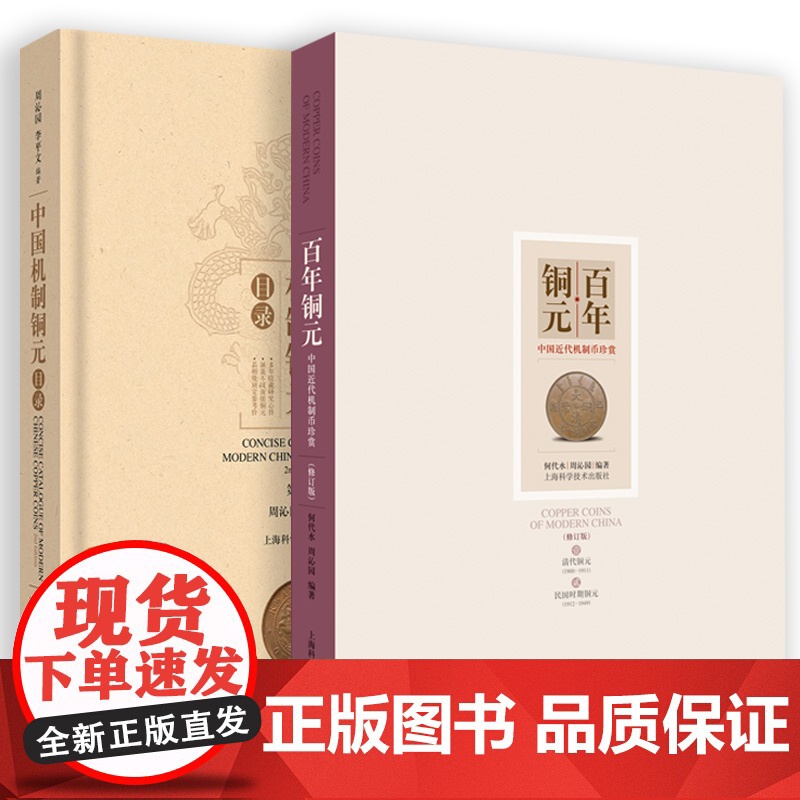 百年铜元/中国机制铜元目录 钱币收藏鉴赏品鉴交易文化上海科学技术出版社中国近代机制币珍赏高清大图