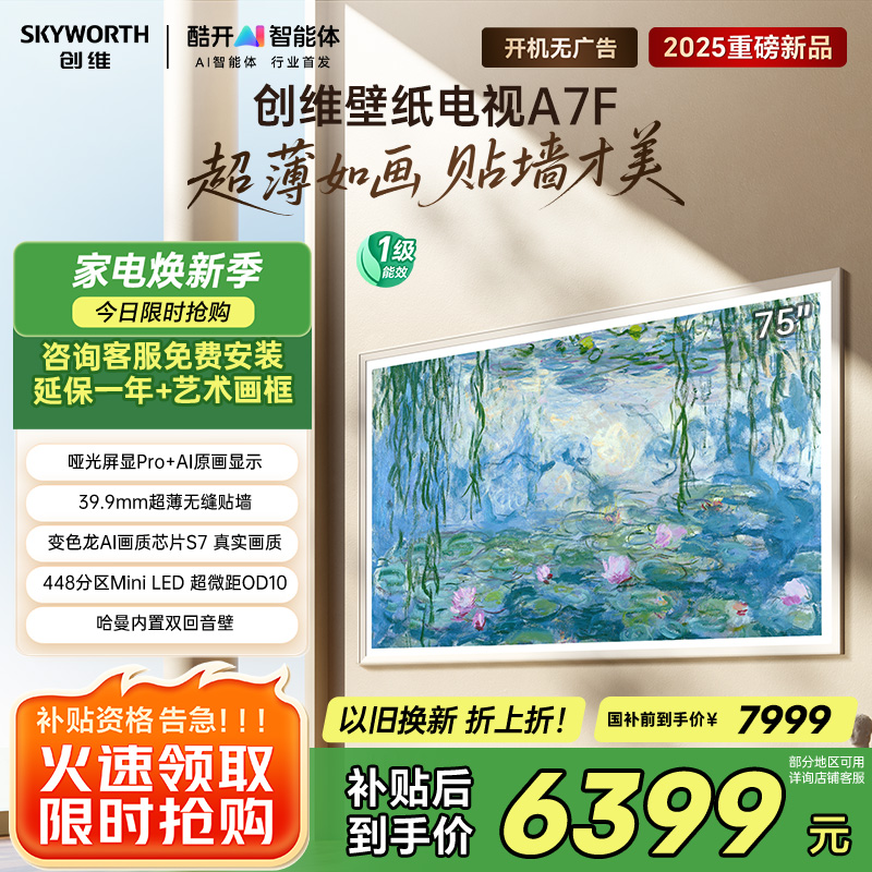 创维壁纸电视75A7F 75英寸超薄壁画艺术mini led 智能平板家电液晶电视机75吋 国家补贴 A7E升级款