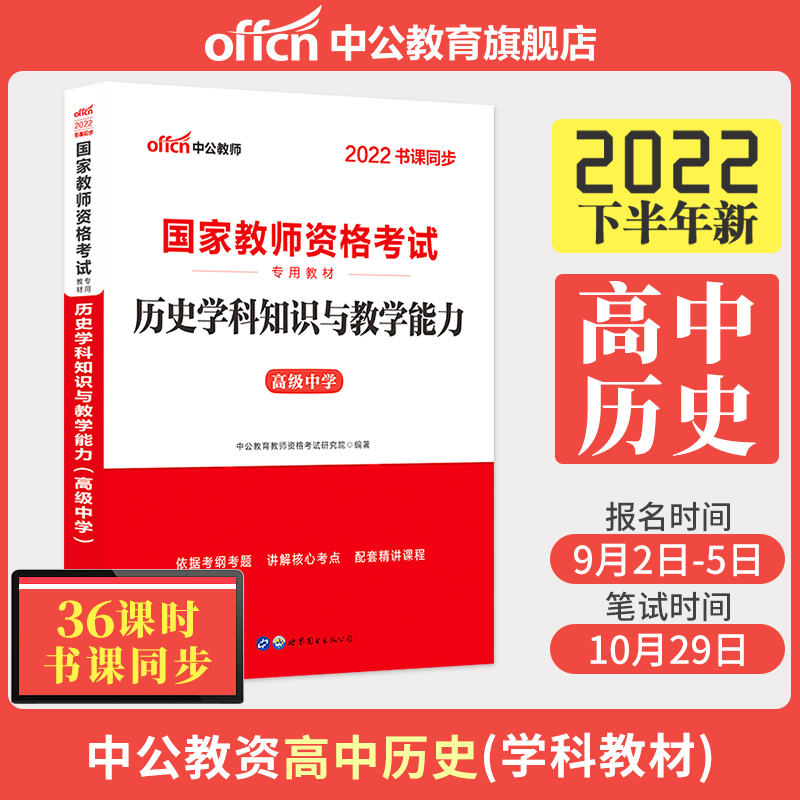 [友一个正版]国考教师资格2022国家教师资格考试用书 全国统考高中历史学科知识与教学能力高中 国家教师资格证考试书资