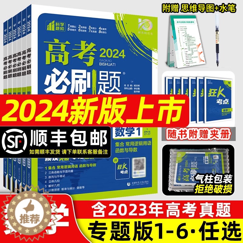 [醉染正版]2024新版高考必刷题数学专题版数列与不等式三角函数平面向量数列与不等式立体几何解析几何概率与统计高一高二专高清大图