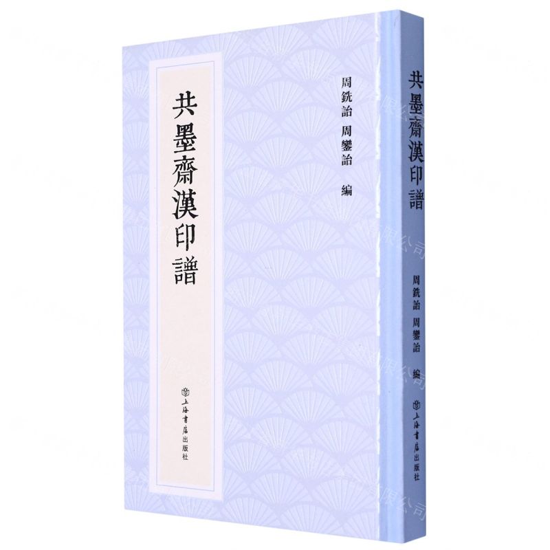 [N]共墨斋汉印谱(精)-9787545821994高清大图