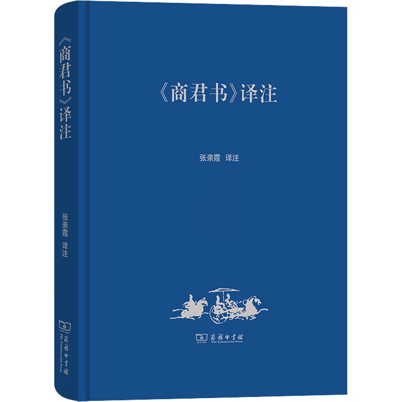 [正版]《商君书》译注 张亲霞 译 信息与传播理论社科 书店图书籍 商务印书馆高清大图