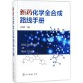 新药化学全路线手册 陈清奇 有机化学 药学 生物制药教材书籍 化学 药物 精细化工相关专业