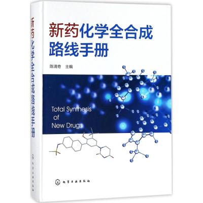 新药化学全路线手册 陈清奇 有机化学 药学 生物制药教材书籍 化学 药物 精细化工相关专业