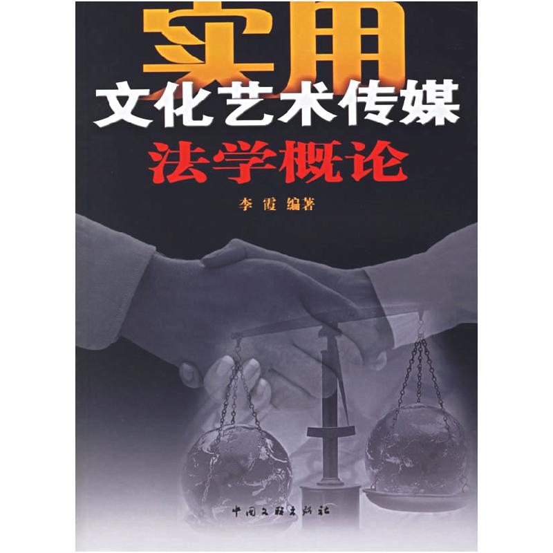 正版新书】实用文化艺术传媒法学概论李霞 编著9787505952256