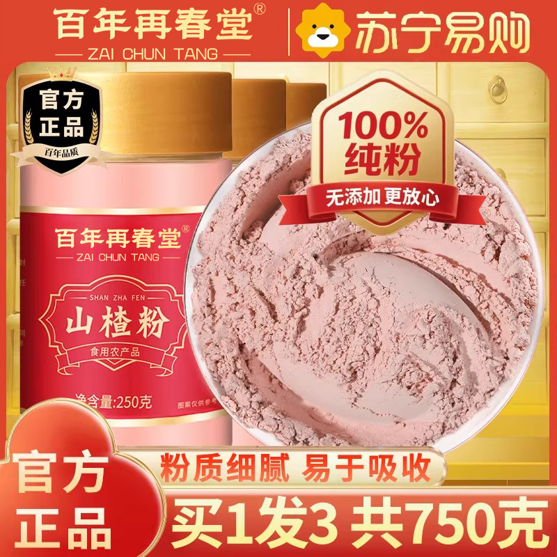 【买1发3共750g】百年再春堂山楂干粉250g泡水新货山楂片干粉泡水喝的正品特产级中草药材正宗官方旗舰店
