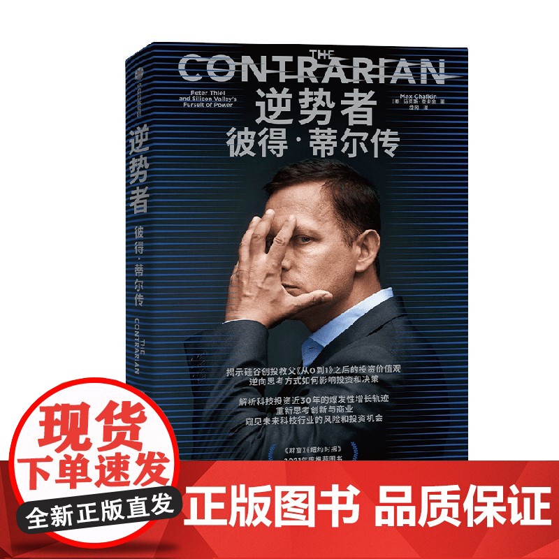 逆势者 彼得·蒂尔传 从0到1作者 硅谷创投教父逆向思考框架和投资逻辑册 马克斯·查夫金 著 金融高清大图