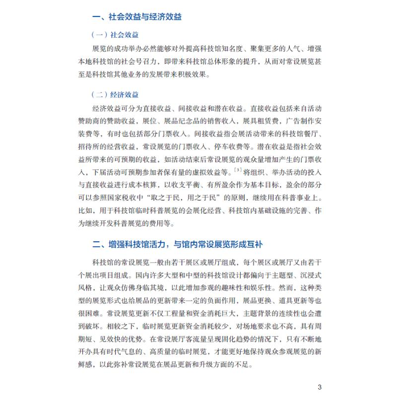 醉染图书临时科普展览设计9787504683960高清大图