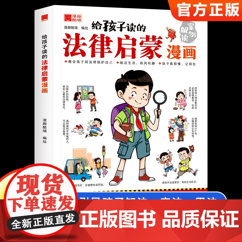 【抖音同款】给孩子读的法律启蒙漫画书 小学生写给孩子的漫画法律启蒙书民法典入门科普书籍校园安全意识教育培养自我保护绘本