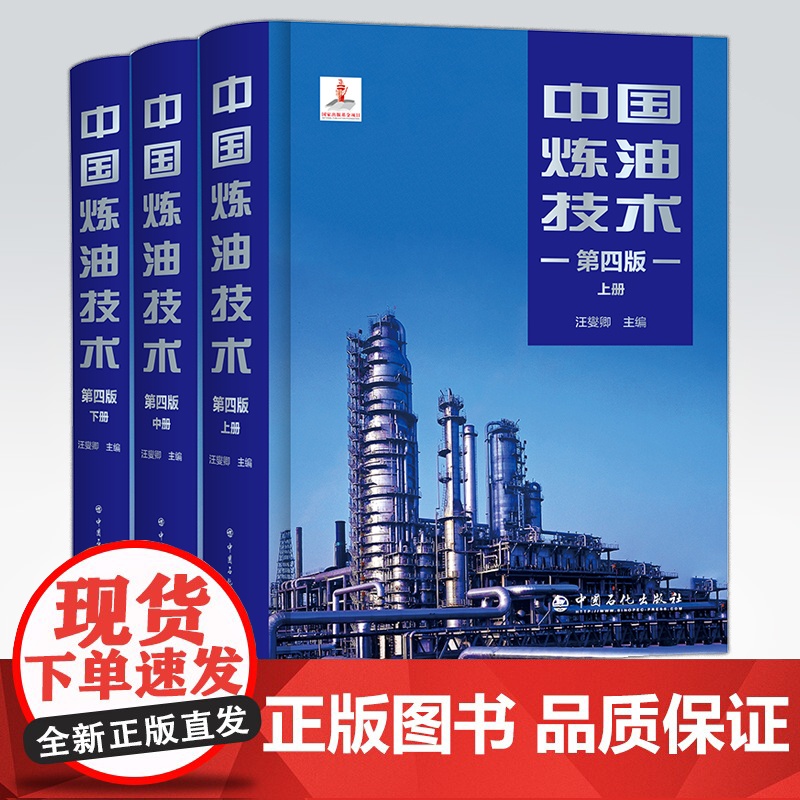 [店]中国炼油技术(第四版)可供石油化工行业技术管理人员、科研设计人员参考阅读 石油化工相关专业院校师生作为教材使用高清大图