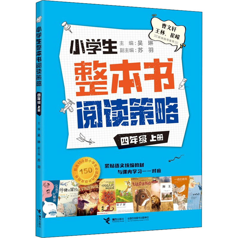 【M】小学生整本书阅读策略 4年级 上册-9787544873055